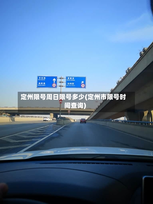 定州限号周日限号多少(定州市限号时间查询)