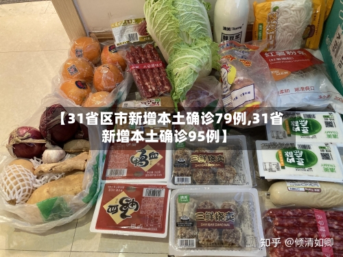 【31省区市新增本土确诊79例,31省新增本土确诊95例】