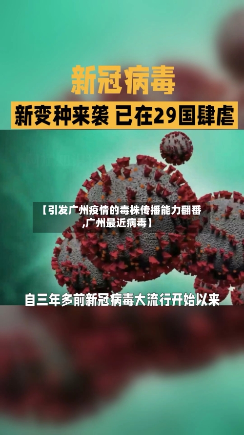 【引发广州疫情的毒株传播能力翻番,广州最近病毒】