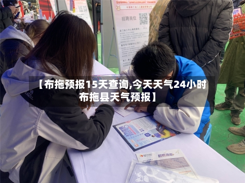 【布拖预报15天查询,今天天气24小时布拖县天气预报】