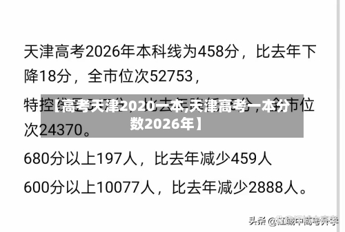 【高考天津2020一本,天津高考一本分数2026年】