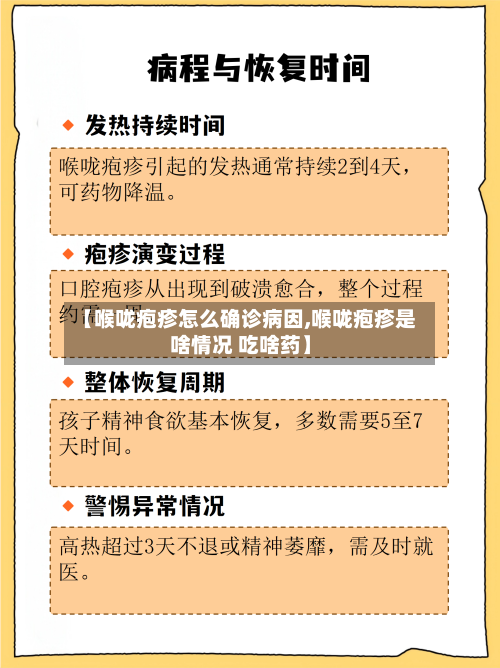 【喉咙疱疹怎么确诊病因,喉咙疱疹是啥情况 吃啥药】