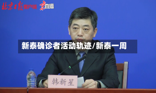 新泰确诊者活动轨迹/新泰一周