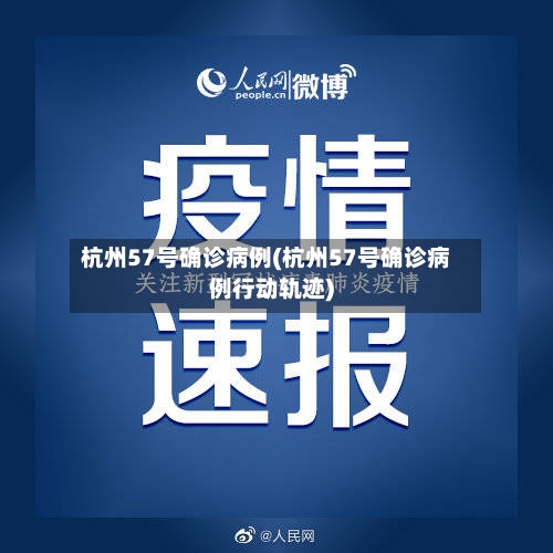 杭州57号确诊病例(杭州57号确诊病例行动轨迹)