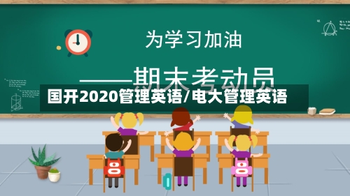 国开2020管理英语/电大管理英语