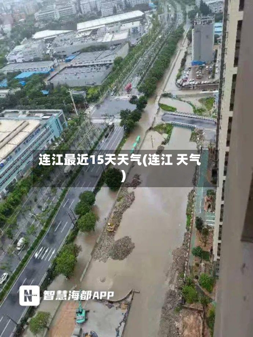 连江最近15天天气(连江 天气)