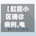 【虹霞小区确诊病例,电线为什么是两根】