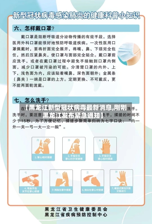【黑龙江新型冠状病毒最新消息,刚刚黑龙江发布紧急通知】