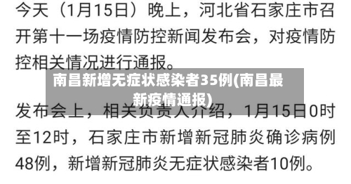 南昌新增无症状感染者35例(南昌最新疫情通报)