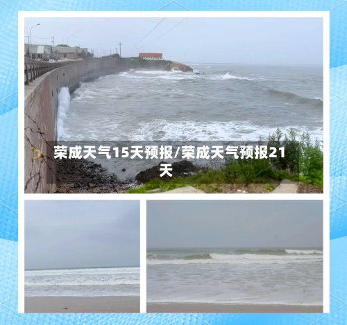 荣成天气15天预报/荣成天气预报21天