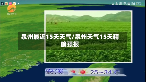 泉州最近15天天气/泉州天气15天精确预报