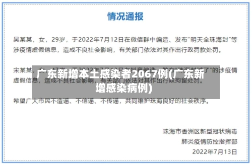 广东新增本土感染者2067例(广东新增感染病例)