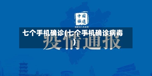 七个手机确诊(七个手机确诊病毒)