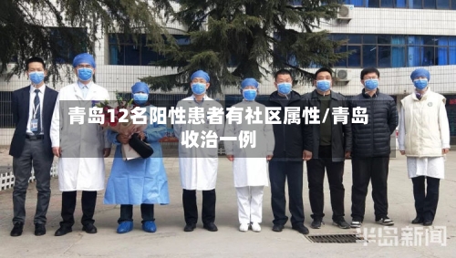 青岛12名阳性患者有社区属性/青岛收治一例