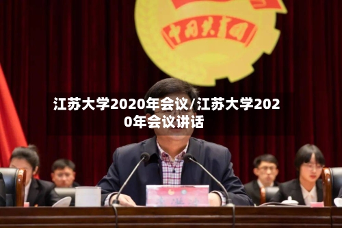 江苏大学2020年会议/江苏大学2020年会议讲话
