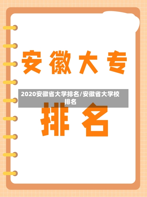 2020安徽省大学排名/安徽省大学校排名