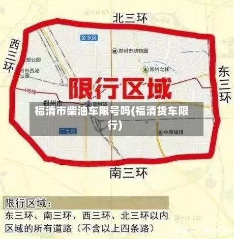 福清市柴油车限号吗(福清货车限行)
