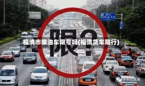 福清市柴油车限号吗(福清货车限行)