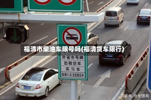 福清市柴油车限号吗(福清货车限行)