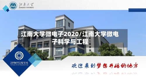 江南大学微电子2020/江南大学微电子科学与工程
