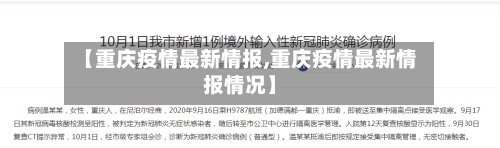 【重庆疫情最新情报,重庆疫情最新情报情况】