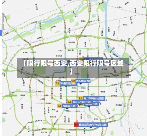 【限行限号西安,西安限行限号区域】