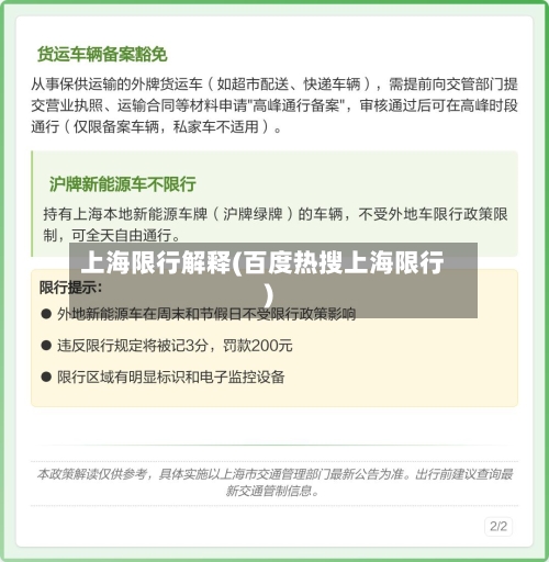 上海限行解释(百度热搜上海限行)