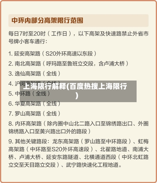 上海限行解释(百度热搜上海限行)