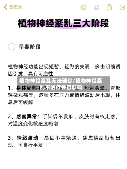 植物神经紊乱无法确诊/植物神经紊乱不治疗会自愈吗