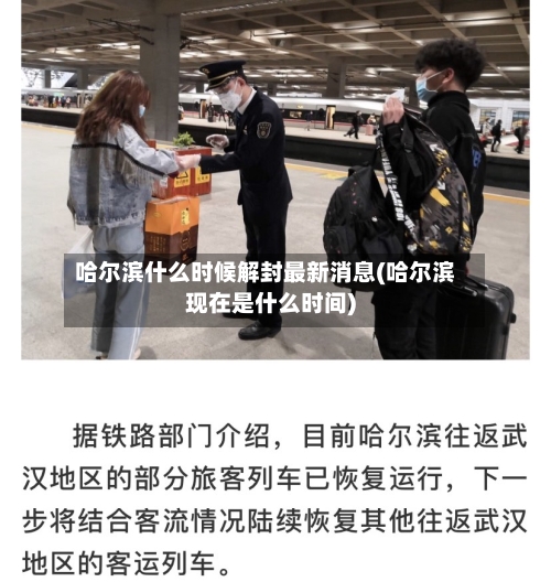 哈尔滨什么时候解封最新消息(哈尔滨现在是什么时间)