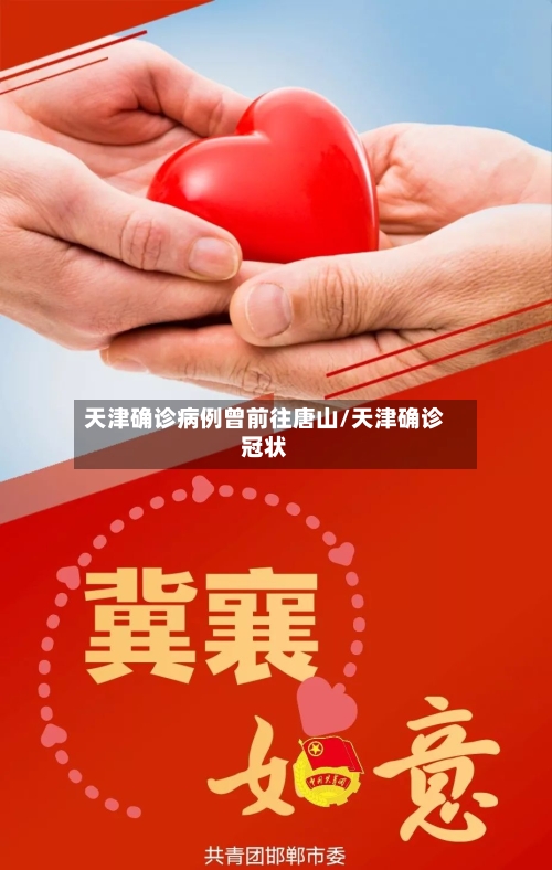 天津确诊病例曾前往唐山/天津确诊冠状