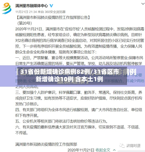31省份新增确诊病例82例/31省区市新增确诊10例 含本土1例