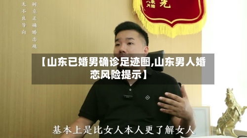 【山东已婚男确诊足迹图,山东男人婚恋风险提示】