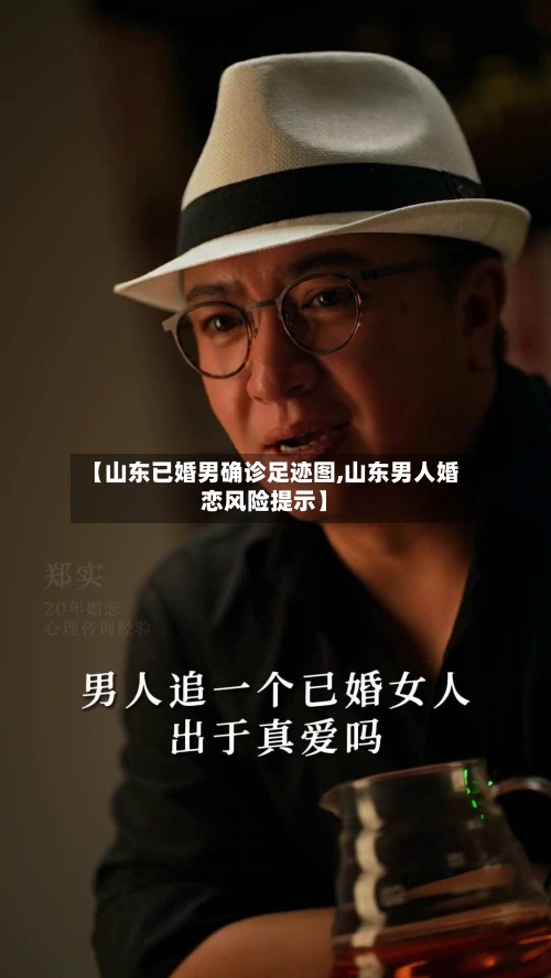 【山东已婚男确诊足迹图,山东男人婚恋风险提示】