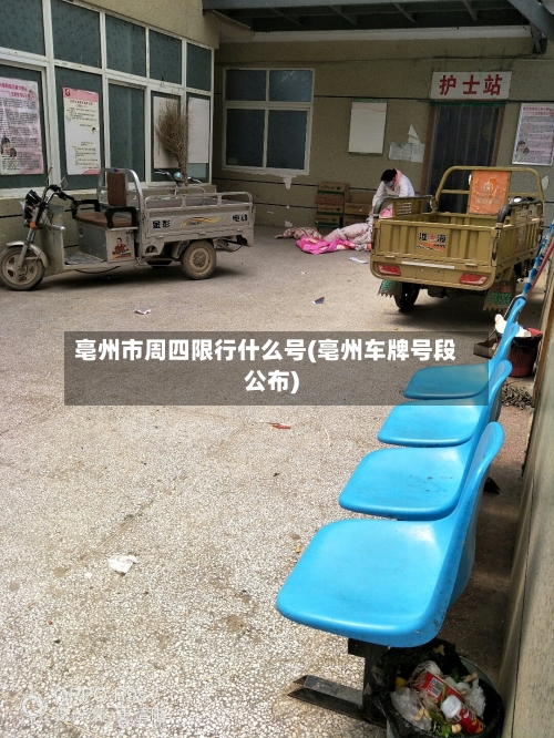 亳州市周四限行什么号(亳州车牌号段公布)