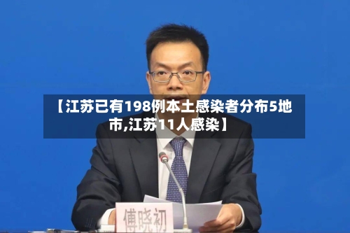 【江苏已有198例本土感染者分布5地市,江苏11人感染】