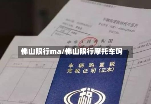 佛山限行ma/佛山限行摩托车吗