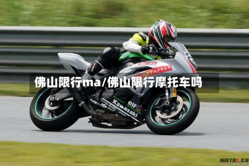 佛山限行ma/佛山限行摩托车吗