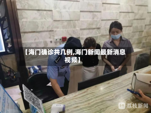 【海门确诊共几例,海门新闻最新消息视频】