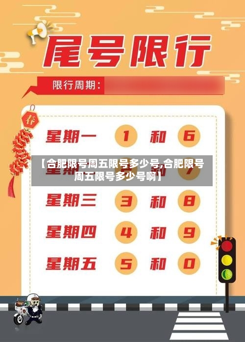 【合肥限号周五限号多少号,合肥限号周五限号多少号啊】