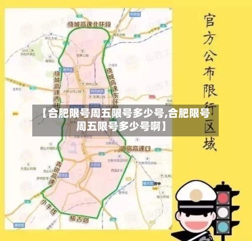 【合肥限号周五限号多少号,合肥限号周五限号多少号啊】