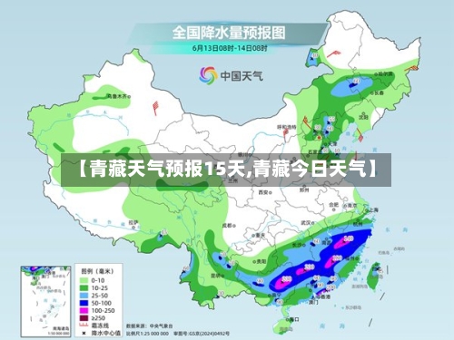 【青藏天气预报15天,青藏今日天气】