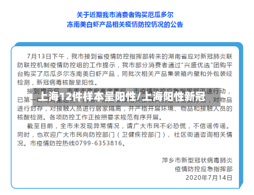 上海12件样本呈阳性/上海阳性新冠