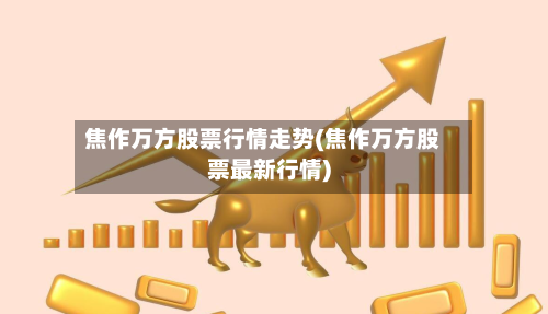 焦作万方股票行情走势(焦作万方股票最新行情)