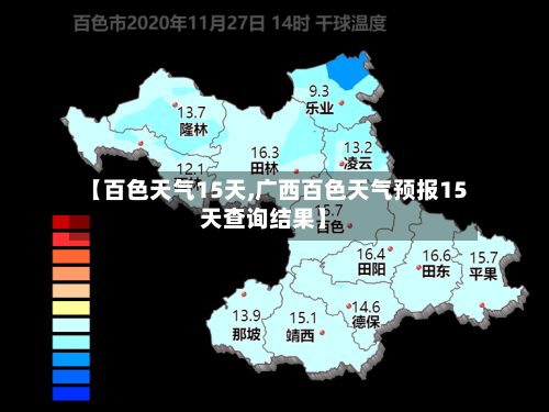 【百色天气15天,广西百色天气预报15天查询结果】