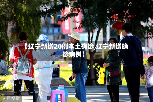 【辽宁新增20例本土确诊,辽宁新增确诊病例】