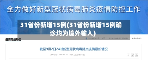 31省份新增15例(31省份新增15例确诊均为境外输入)