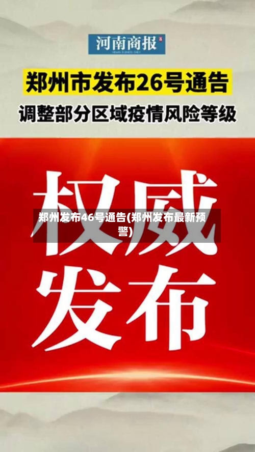郑州发布46号通告(郑州发布最新预警)