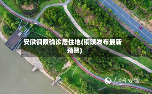 安徽铜陵确诊居住地(铜陵发布最新预警)