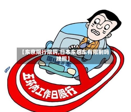 【东京限行限购,日本东京车有限制吗牌照】